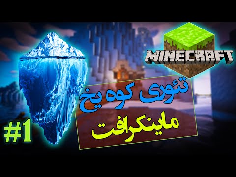 ماینکرفت / تئوری کوه یخ ( آیس برگ ) / ‍‍پارت 1 / Minecraft