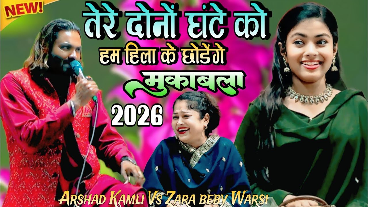 तेरे दोनों घंटों को हम हिला के छोडूंगा। बिल्कुल न्यू मुकाबला। Arshad Kamli Vs Zara Baby Warsi 