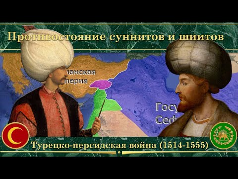 Турецко-персидская война на карте(1514-1555). Противостояние суннитов и шиитов