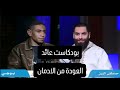 بودكاست عائد العودة من الادمان