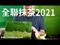 全聯抹茶2021