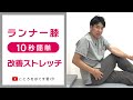【1日10秒ストレッチ】ランナー膝改善ストレッチ