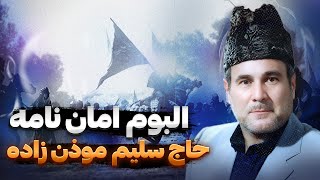 حاج سلیم موذن زاده | البوم امان نامه شب تاسوعا حاج سلیم موذن زاده اردبیلی