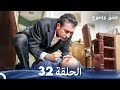 عشق ودموع الحلقة 32 Arabic Dubbed