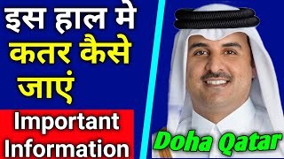 Doha Qatar | Rule of Entry to Qatar For This Condition | इस हाल मे कतर कैसे जा सकते हैं | Gulf Xpert
