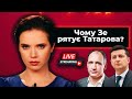 LIVE! Чому Зеленський рятує Татарова? / Яку COVID-вакцину закупить Україна? | Яніна знає!