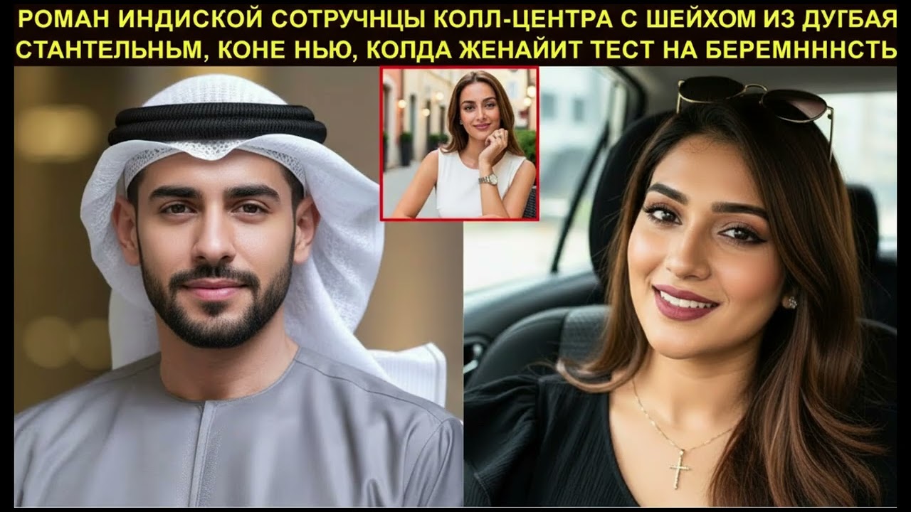 Индийская девушка из колл-центра закрутила роман с шейхом Дубая, но беременность обнаружила жена