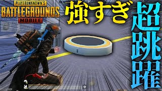 【PUBGモバイル】新実装された『トランポリン』がソロスクで強すぎる件【PUBGMOBILE】