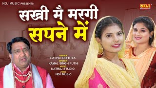 सखी मैं मरगी सपने में # New Hindi Haryanvi 2023 # Sat Sangi Bhajan #  Satpal Rohtiya