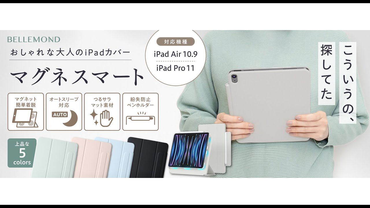 「大人かわいい」オフィスもカフェも、あなたのiPadをおしゃれに彩るマグネット式でスマートなケース。サッと着脱、ペン収納カバー付きで、持ち運び時におすすめです。Air  第5世代、Pro 11インチ対応