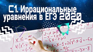 ЕГЭ 2020 С1. Иррациональные уравнения