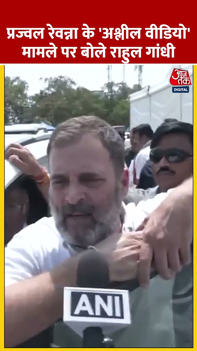 Prajwal Revanna के 'अश्लील वीडियो' मामले पर बोले Rahul Gandhi | #shorts #shortsvideo #viralvideo