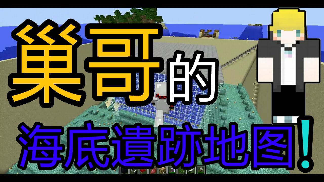 巢哥的海底遺跡 Minecraft Lonely Island陸地生存地图 Youtube