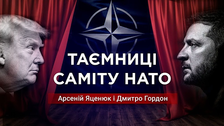 Саміт НАТО. Що Трамп сказав Зеленському? Підсумки - Яценюк і Гордон