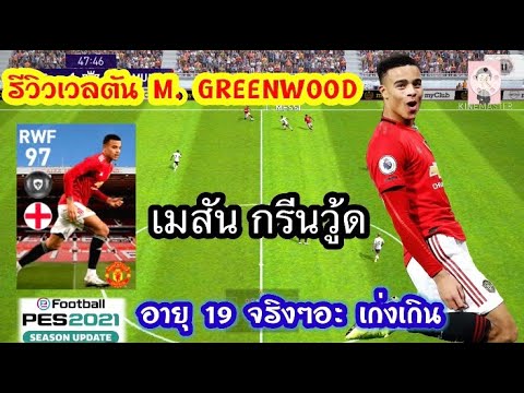 รีวิวเวลตัน M. GREENWOOD (เมสัน กรีนวู้ด)อายุ 19 จริงปะเนีย เก่งเกินอายุไปเยอะ/PES2021/นักบอลพันล้าน