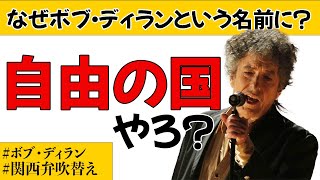 【ボブ・ディラン】2004年 20年ぶりのテレビインタビュー（前編）【関西弁吹替え】