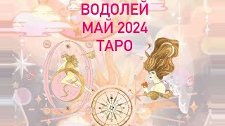 Водолеи ☘️⚓️💰Май 2024 🙌Таро