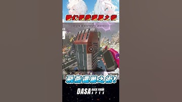 【密技實況精華】變幻飛燕還巢之術｜#apex #直播 #vtuber #台v #台灣vtuber #apexlegends #valorant