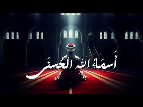 أسماء الله الحسنى كما لم تسمعها من قبل بدون موسيقى