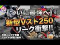 【ついに最強へ】新型Vストローム250のリーク情報がヤバい!可変バルブ&4バルブ化で、250ccツアラー常識が変わる…?