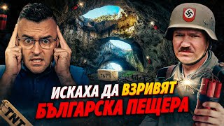 Германците Са Искали Да Взривят Тази Българска Пещера - Мистериите На България С5 Еп. 1