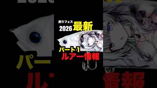 釣りフェス2026最新ルアー紹介! #バス釣り #fishing