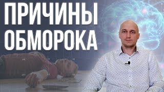 Обморок И Потеря Сознания: Симптомы, Причины И Первая Помощь