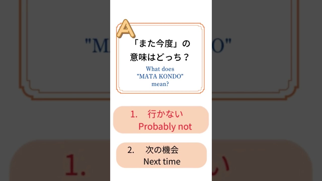 Did you get it right? | また今度 YES or NO?