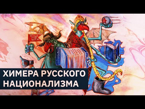 Химера русского национализма | Михаил Пожарский