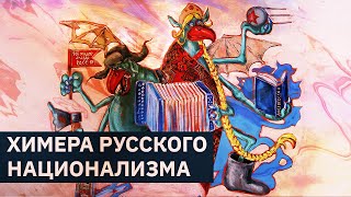 Химера русского национализма | Михаил Пожарский