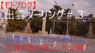 出雲ツーリング#3 出雲大社に行ってみた 出雲大社の駐輪場紹介します 出雲の夜について雑談します 【モトブログ】 出雲ツーリング#3 出雲大社に行ってみた 出雲大社の駐輪場紹介します 出雲の夜について雑談します 【モトブログ】