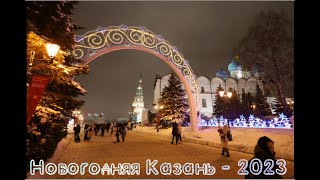 Новогодняя Казань - 2023