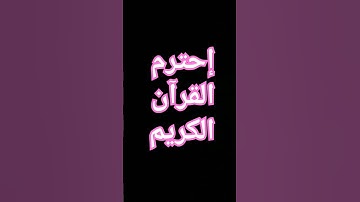 القرآن الكريم #اكسبلور #المصحف #راحة_نفسية #الرحمن #دويتو #القزابري #لايك #الطحان #حالات_واتس