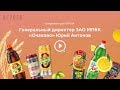 Видеоинтервью с Юрием Антоновым, генеральным директором ЗАО МПБК «Очаково»
