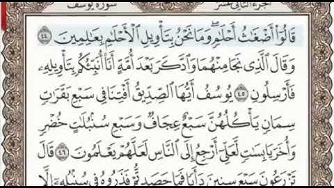 سورة يوسف الصفحة 241 من الاية 44 الى 52 عبدالباسط عبدالصمد مجود