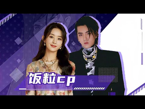 【吳亦凡×趙麗穎】夢回2017，飯粒cp名場面回顧