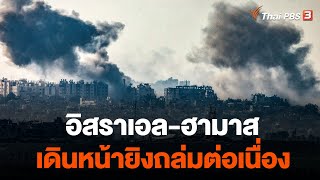 อิสราเอล-ฮามาส เดินหน้ายิงถล่มต่อเนื่อง | จับตาสถานการณ์ | 26 ต.ค. 66