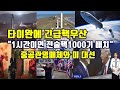 전술핵 1000기 1시간에 배치/중공관영매체도 트럼프 대세 인정?/타이완 쑨원 버리나