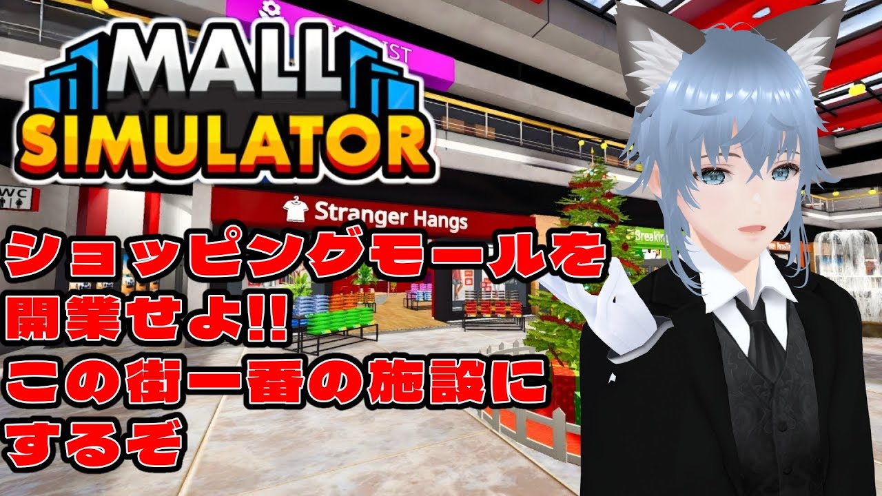 【Mall Simulator】目指せこの街の一番‼ショッピングモール経営始めます　2日目【野良月めもり/のらめも】