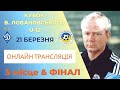 КУБОК В. ЛОБАНОВСЬКОГО  U12  3 МІСЦЕ ТА ФІНАЛ