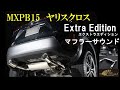 ヤリスクロス ガソリン車 4WD エクストラエディション 車検対応 マフラー