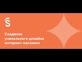 2. Создание уникального дизайна интернет-магазина