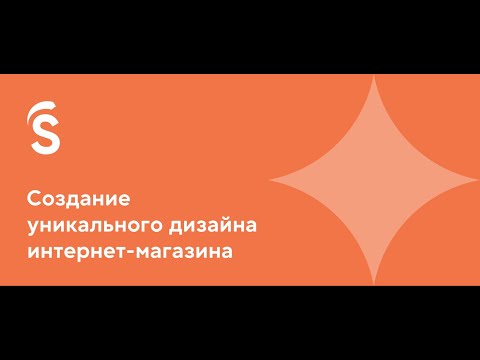 2. Создание уникального дизайна интернет-магазина - video from InSales