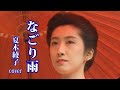 なごり雨  ♪ 夏木綾子(cover)