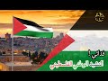 النشيد الوطني الفلسطيني   فدائي                             نجومي