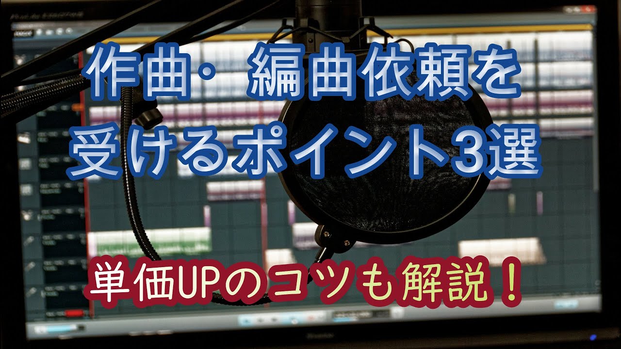 作曲 編曲料の相場から考える楽曲制作単価を上げる3つのコツを解説 凜の音楽道
