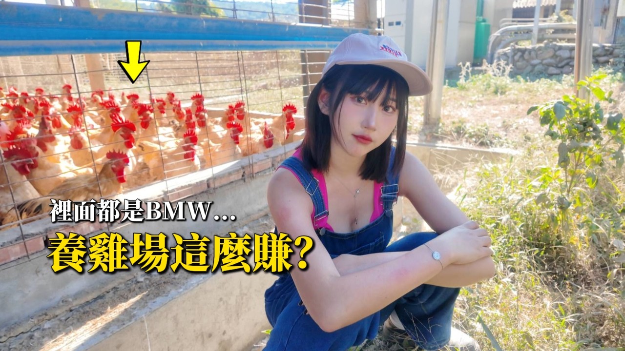我到養雞場上班!老闆叫我踩在大便上?你會想來嗎? 縮圖