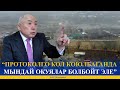 М. АЙБАЛАЕВ: “ПРОТОКОЛГО КОЛ КОЮЛБАГАНДА МЫНДАЙ ОКУЯЛАР БОЛБОЙТ ЭЛЕ”