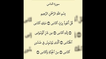 سورة الناس بصوت الشيخ فارس عباد