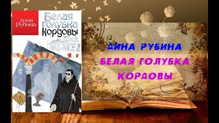 Аудиокнига, Роман, Белая голубка Кордовы - Дина Рубина